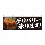 P・O・Pプロダクツ 横幕  29264　焼肉　デリバリー　写真 1枚（ご注文単位1枚）【直送品】