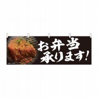 P・O・Pプロダクツ 横幕  29265　焼肉　お弁当　写真 1枚（ご注文単位1枚）【直送品】