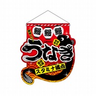 P・O・Pプロダクツ ユニークカット　吊り下げ旗  29570　うなぎ 1枚（ご注文単位1枚）【直送品】