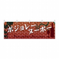 P・O・Pプロダクツ 横幕  29654　ボジョレ　レンガ 1枚（ご注文単位1枚）【直送品】