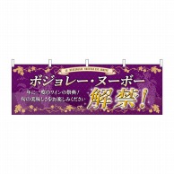 P・O・Pプロダクツ 横幕  29655　ボジョレ解禁　旬の美味しさ 1枚（ご注文単位1枚）【直送品】