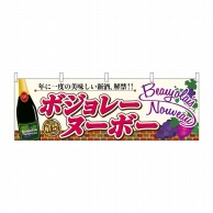 P・O・Pプロダクツ 横幕  29656　ボジョレ解禁　瓶葡萄 1枚（ご注文単位1枚）【直送品】