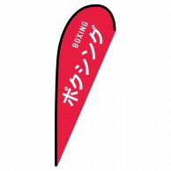 P・O・Pプロダクツ Pバナー大  29831　ボクシング　BOXING 1枚（ご注文単位1枚）【直送品】