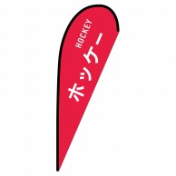 P・O・Pプロダクツ Pバナー大  29840　ホッケー　HOCKEY 1枚（ご注文単位1枚）【直送品】