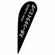 P・O・Pプロダクツ Pバナー大  29849　スポーツクライミング 1枚（ご注文単位1枚）【直送品】