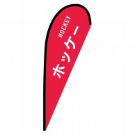 P・O・Pプロダクツ Pバナー中  29874　ホッケー　HOCKEY 1枚（ご注文単位1枚）【直送品】