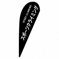 P・O・Pプロダクツ Pバナー中  29883　スポーツクライミング 1枚（ご注文単位1枚）【直送品】