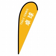 P・O・Pプロダクツ Pバナー中  29885　卓球　TABLE　TENNIS 1枚（ご注文単位1枚）【直送品】