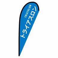 P・O・Pプロダクツ Pバナー中  29888　トライアスロン　TRIATHLON 1枚（ご注文単位1枚）【直送品】