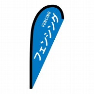 P・O・Pプロダクツ Pバナー小  29903　フェンシング　FENCING 1枚（ご注文単位1枚）【直送品】