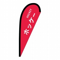 P・O・Pプロダクツ Pバナー小  29908　ホッケー　HOCKEY 1枚（ご注文単位1枚）【直送品】