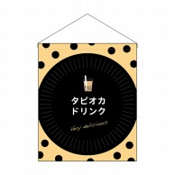 P・O・Pプロダクツ 吊り下げ旗　大  29926　タピオカドリンクdelicious 1枚（ご注文単位1枚）【直送品】