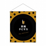 P・O・Pプロダクツ 吊り下げ旗　大  29928　黒糖タピオカ 1枚（ご注文単位1枚）【直送品】