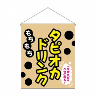 P・O・Pプロダクツ 吊り下げ旗　大  29929　もちもちタピオカドリンク 1枚（ご注文単位1枚）【直送品】