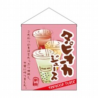 P・O・Pプロダクツ 吊り下げ旗　大  29933　タピオカジュースこだわり 1枚（ご注文単位1枚）【直送品】