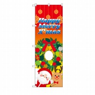 P・O・Pプロダクツ ユニークカットのぼり  29956　MerryXmas　リース 1枚（ご注文単位1枚）【直送品】