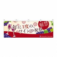 P・O・Pプロダクツ 横幕  29980　年に一度のワインの祝祭 1枚（ご注文単位1枚）【直送品】