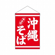 P・O・Pプロダクツ 吊り下げ旗  29983　沖縄そば 1枚（ご注文単位1枚）【直送品】