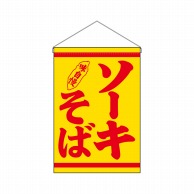 P・O・Pプロダクツ 吊り下げ旗  29984　ソーキそば 1枚（ご注文単位1枚）【直送品】