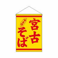 P・O・Pプロダクツ 吊り下げ旗  29986　宮古そば 1枚（ご注文単位1枚）【直送品】