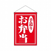 P・O・Pプロダクツ 吊り下げ旗  29987　お弁当手造り 1枚（ご注文単位1枚）【直送品】