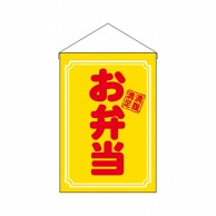 P・O・Pプロダクツ 吊り下げ旗  29988　お弁当満腹満足 1枚（ご注文単位1枚）【直送品】