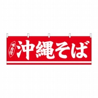 P・O・Pプロダクツ 横幕  29989　沖縄そば 1枚（ご注文単位1枚）【直送品】