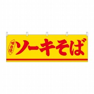 P・O・Pプロダクツ 横幕  29990　ソーキそば 1枚（ご注文単位1枚）【直送品】