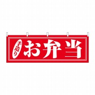 P・O・Pプロダクツ 横幕  29991　お弁当　手造り 1枚（ご注文単位1枚）【直送品】