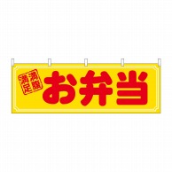 P・O・Pプロダクツ 横幕  29992　お弁当　満腹満足 1枚（ご注文単位1枚）【直送品】