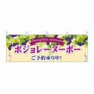 P・O・Pプロダクツ 横幕  29993　ボジョレ予約承ります 1枚（ご注文単位1枚）【直送品】