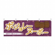 P・O・Pプロダクツ 横幕  29994　ボジョレ世界中で愛される 1枚（ご注文単位1枚）【直送品】