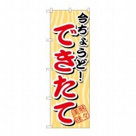 P・O・Pプロダクツ のぼり  SNB-1　今ちょうど　できたて 1枚（ご注文単位1枚）【直送品】