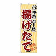 P・O・Pプロダクツ のぼり  SNB-2　じゅわっと　揚げたて 1枚（ご注文単位1枚）【直送品】