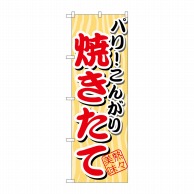 P・O・Pプロダクツ のぼり  SNB-3　パリこんがり　焼きたて 1枚（ご注文単位1枚）【直送品】