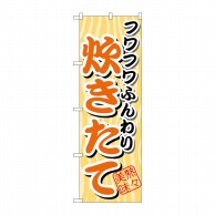 P・O・Pプロダクツ のぼり  SNB-4　フワフワふんわり　炊きたて 1枚（ご注文単位1枚）【直送品】