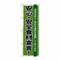 P・O・Pプロダクツ のぼり  SNB-5　安心・安全食材宣言 1枚（ご注文単位1枚）【直送品】