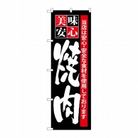 P・O・Pプロダクツ のぼり  SNB-7　美味安心　焼肉 1枚（ご注文単位1枚）【直送品】