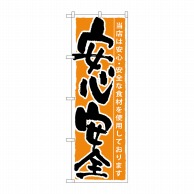 P・O・Pプロダクツ のぼり  SNB-8　安心安全 1枚（ご注文単位1枚）【直送品】