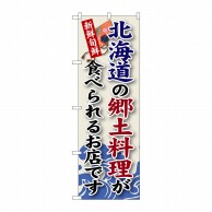 P・O・Pプロダクツ のぼり  SNB-55　北海道の郷土料理 1枚（ご注文単位1枚）【直送品】