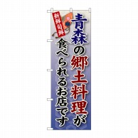 P・O・Pプロダクツ のぼり  SNB-56　青森の郷土料理 1枚（ご注文単位1枚）【直送品】