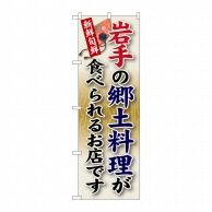 P・O・Pプロダクツ のぼり  SNB-57　岩手の郷土料理 1枚（ご注文単位1枚）【直送品】