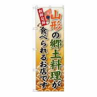 P・O・Pプロダクツ のぼり  SNB-58　山形の郷土料理 1枚（ご注文単位1枚）【直送品】