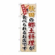 P・O・Pプロダクツ のぼり  SNB-59　秋田の郷土料理 1枚（ご注文単位1枚）【直送品】