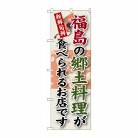 P・O・Pプロダクツ のぼり  SNB-60　福島の郷土料理 1枚（ご注文単位1枚）【直送品】