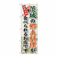 P・O・Pプロダクツ のぼり  SNB-61　茨城の郷土料理 1枚（ご注文単位1枚）【直送品】