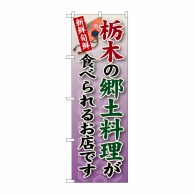 P・O・Pプロダクツ のぼり  SNB-62　栃木の郷土料理 1枚（ご注文単位1枚）【直送品】