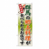 P・O・Pプロダクツ のぼり  SNB-63　群馬の郷土料理 1枚（ご注文単位1枚）【直送品】