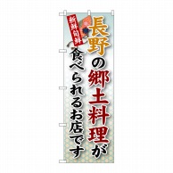 P・O・Pプロダクツ のぼり  SNB-64　長野の郷土料理 1枚（ご注文単位1枚）【直送品】