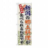 P・O・Pプロダクツ のぼり 新潟の郷土料理 SNB-65 1枚（ご注文単位1枚）【直送品】